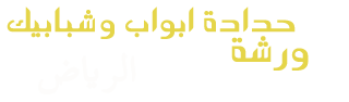  ورشة حدادة ابواب وشبابيك الرياض حداد ابواب تفصيل ابواب تفصيل طاولات ابواب حديد ابواب مطابخ ابواب المنيوم الرياض